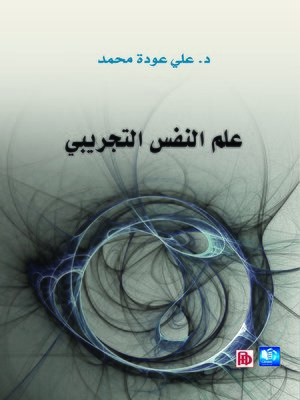 cover image of علم النفس التجريبي